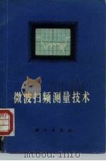 微波扫频测量技术   1979  PDF电子版封面  15031·240  张伦，李镇远编译 
