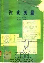微波测量   1981  PDF电子版封面  15034·2240  汤世贤编 