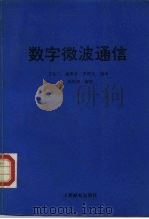 数字微波通信   1991  PDF电子版封面  7115044090  王云飞等编译 