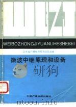 微波中继原理和设备   1987  PDF电子版封面  7504300217  山东省广播电视厅微波总站编 