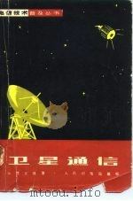 卫星通信（1975 PDF版）