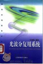 光波分复用系统（1999 PDF版）