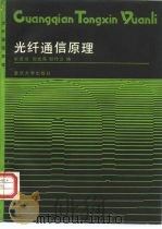 光纤通信原理   1992  PDF电子版封面  7562403740  张德琨等编 