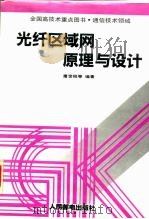 光纤区域网原理与设计   1992  PDF电子版封面  7115048029  屠世桢等编著 