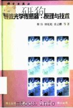 导波光学传感器  原理与技术   1998  PDF电子版封面  7030060482  靳伟等著 