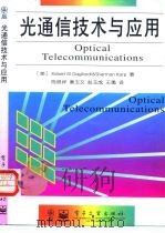 光通信技术与应用   1998  PDF电子版封面  7505346172  （美）（R.M.加利亚尔迪）（Robert M. Gagli 