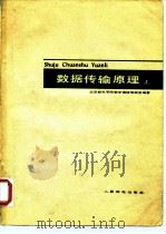 数据传输原理  上   1978  PDF电子版封面  15045·总2230无647  北京邮电学院数字通信教研室编 