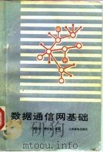 数据通信网基础   1985  PDF电子版封面  15045·总3069无6332  海文学，杨谷良编著 