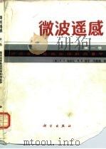 微波遥感  第1卷  微波遥感基础和辐射测量学   1988  PDF电子版封面  7030001710  （美）乌拉比（F·T·U laby）等著；侯世昌等译 