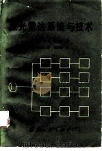 激光雷达系统与技术   1982  PDF电子版封面  15034·2365  （美）巴克曼（C.G. Bachman）著；胡桂兰译 