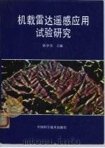 机载雷达遥感应用试验研究   1992  PDF电子版封面  7504608882  郭华东 