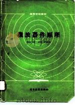 微波器件原理   1985  PDF电子版封面  15290·95  杨祥林主编；张兆镗，张祖舜编 