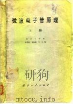 微波电子管原理   1980  PDF电子版封面  15034·2009  杨祥林编 