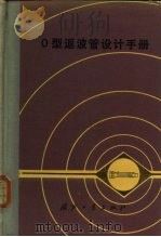 O型返波管设计手册   1985  PDF电子版封面  15034·2767  电子管设计手册编辑委员会编 