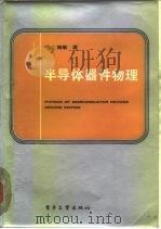 半导体器件物理   1987  PDF电子版封面  7505300482  （美）施敏（Sze，S.M.）著；黄振岗译 