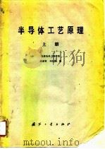 半导体工艺原理   1980  PDF电子版封面  15034·1994  谢孟贤，刘国维编 