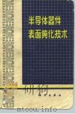 半导体器件表面钝化技术   1979  PDF电子版封面  15031·245  梁鹿亭编译 