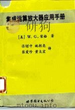 集成运算放大器应用手册   1990  PDF电子版封面  7506207559  （美）荣格（Jung，W.G.）著；张熠中等译 
