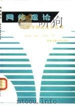 网络理论  数字网络及其应用（1993 PDF版）