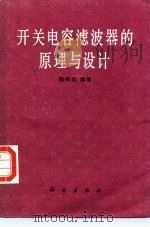 开关电容滤波器的原理与设计   1986  PDF电子版封面  15031·700  陆明达编著 