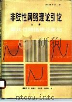 非线性网络理论引论   1980  PDF电子版封面  15012·0281  （美）蔡少棠（L.O.Chua）著；虞厥邦译 