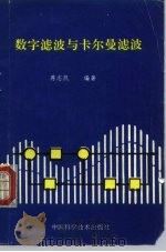 数字滤波与卡尔曼滤波   1993  PDF电子版封面  7504610755  蒋志凯编著 