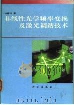 非线性光学频率变换及激光调谐技术（1995 PDF版）