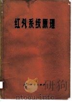 红外系统原理   1975  PDF电子版封面  15034·1400  （美）R.D.Jy.哈得逊著；《红外系统原理》翻译组译 