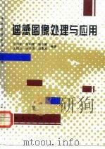 遥感图像处理与应用   1995  PDF电子版封面  7502812466  宁书年等编著 