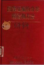 图像压缩的分形理论和方法   1997  PDF电子版封面  7118017493  陈衍仪编著 