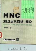 HNC 概念层次网络 理论 计算机理解语言研究的新思路   1998  PDF电子版封面  7302032009  黄曾阳著 