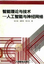 智能理论与技术  人工智能与神经网络（1992 PDF版）