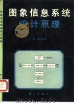 图象信息系统设计原理   1990  PDF电子版封面  7030017129  （美）张系国著；吴健康译 