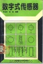 数字式传感器（1996 PDF版）