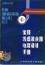 实用传感器应用电路设计手册   1986  PDF电子版封面    《实用电子》编辑部编 