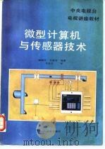 微型计算机与传感器技术（1988 PDF版）