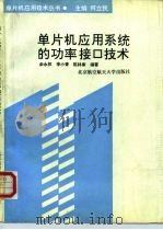 单片机应用系统的功率接口技术   1990  PDF电子版封面  7810123343  余永权等编著 