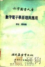 数字电子学原理与应用   1989  PDF电子版封面  7506204851  蔡海翔译 