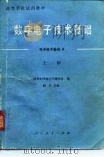 高等学校试用教材  数字电子技术基础-电子技术基础Ⅱ  上   1981  PDF电子版封面  15012·0322  清华大学电子学教研组，阎石 