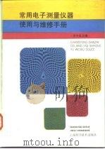 常用电子测量仪器使用与维修手册   1993  PDF电子版封面  7532328635  茅中良主编 