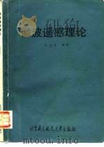 微波遥感理论   1989  PDF电子版封面  7810120832  王宝发编译 