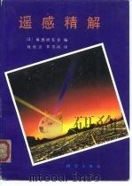 遥感精解   1993  PDF电子版封面  7503007311  日本遥感研究会编；刘勇卫，贺雪鸿译 