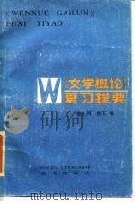 《文学概论》复习提要   1985  PDF电子版封面  9240·015  鲁日照，沙玉编 