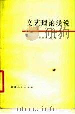 文艺理论浅说   1981  PDF电子版封面  10098·106  邢煦寰编 