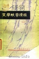 文学欣赏漫谈（1982 PDF版）