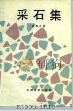 采石集   1986  PDF电子版封面  10208·228  柳鸣九著 