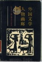 外国文学人物画廊   1987  PDF电子版封面  10301·41  陈友书主编 