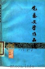 先秦文学作品选   1978  PDF电子版封面    辽宁第一师范学院中文系编 