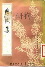 陆机集   1982  PDF电子版封面  10018·493  （晋）陆机著；金涛声点校 