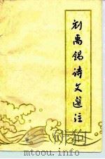 刘禹锡诗文选注  送审本（1975 PDF版）